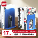 天章 （TANGO）(17cm)金属铁桌面书立 简约收纳置物架桌上书架 书籍办公靠2片 办公学习用品开学必备 蓝色