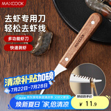 美厨（maxcook）不锈钢去虾线刀 开虾背刀家用剥小龙虾工具 剖鱼肚刀 MCD1437