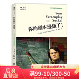 后浪官方正版 你的剧本逊毙了 100个化腐朽为神奇的对策 编剧入门教程 剧作创作基础技巧编剧心理学书籍
