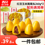 西贝莜面村红豆玉米窝窝头260g*2共16个 粗粮杂粮主食 早餐面点 儿童 包子