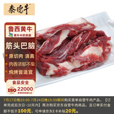 泰德牛 鲁西黄牛原切筋头巴脑5斤 炖煮食材 生鲜牛肉