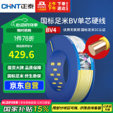 正泰（CHNT）电线电缆铜芯家用电线国标电源线 单芯铜线电线BV4平方黄色100米