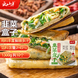 云山半韭菜鸡蛋菜盒1.3kg 共10个 独立包装 韭菜盒子馅饼 早餐面点
