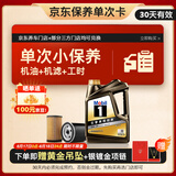 美孚（Mobil）京东养车 黑金系列保养单次卡0W-20 SP级 4L 30天可用