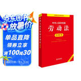 中华人民共和国劳动法注释本（全新修订版）