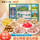金陵十二钗南京特产糕点伴手礼盒400克江苏苏州特产八大件节日礼品点心礼盒