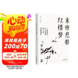 末世悲歌红楼梦(大家小札系列) 领读文化出品