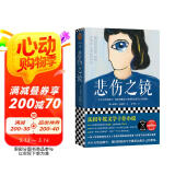 悲伤之镜（2020法国年度文学十佳小说。龚古尔文学奖得主勒迈特新作。）（读客外国小说文库） 小说