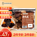 南同四海李时珍正宗新会陈皮泡水专用养身喝茶送礼送长辈精选老陈皮50g