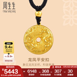 周生生龙凤平安扣古法黄金项链 足金圆环吊坠绳链款90891Z计价 70厘米 - 5.4克(含工费450元)