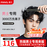 雷瓦（RIWA）【采销推荐】直板夹卷发棒 男士烫发棒拉直卷发锡纸烫负离子蓬松夹板小功率男生专用夹板RB-8250