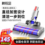 柯锐迩适配Dyson戴森吸尘器配件吸头 v7v8v10 v11v15通用地板地毯刷头软绒滚筒地刷 电动拖把头 原厂品质