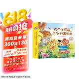 大个子老鼠小个子猫绘本合辑(全12册）游戏绘本 亲子共读