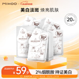 小迷糊 烟酰胺美白面膜25ml*20片美白补水保湿男女士淡化护肤礼物
