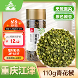川珍青花椒110g江津九叶青一级特香特麻干藤麻椒火锅配料调料香辛料