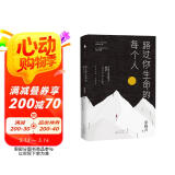 路过你生命的每个人（《人世间》原著作者、矛盾文学奖得主梁晓声的人生沉思录，究竟怎样的人生，才是一个人真正要去追寻的？）