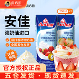 安佳(Anchor)淡奶油1L动物稀奶油蛋糕裱花蛋挞液专用烘焙家用原料 【划算装】淡奶油 250mL*2瓶