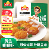 冻品先生 安井 黄金蝴蝶虾 340g 18-22个/盒 芙蓉炸虾 冷冻预制菜