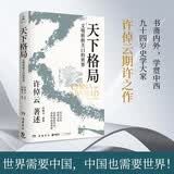 天下格局：文明转换关口的世界（历史大家许倬云的期许之作！从世界看中国，再从中国看世界，窥见纷繁世界的实相）