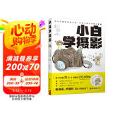小白学摄影 一本再简单不过的摄影入门书 拍照轻松学会 摄影书籍 单反教程相机摄影教学 手机摄影从入门到精通 摄影入门书籍京东618活动