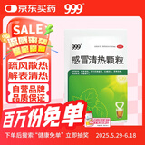 999三九感冒清热颗粒 12g*18袋 疏风散寒 解表清热 风寒感冒 头痛 发热 咽干 恶寒身痛 鼻流清涕