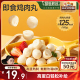 三只松鼠低脂鸡肉丸500g 黑椒味原味即食轻食代餐健身零食鸡胸肉高蛋白