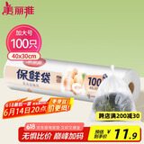 美丽雅 保鲜袋加大号100只 食品级塑料打包袋 家用食物分装 40*30cm