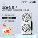 蓝宝石（Sapphire） AMD RADEON RX 7650 GRE 白金/极地/黑钻 黑神话悟空台式机高性能独立游戏显卡 RX 7650 GRE 8G 极地版