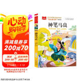 神笔马良 彩图注音版 儿童文学 快乐读书吧二年级下阅读书目 一二三年级课外阅读书必读世界经典文学少儿名著童话故事书 大语文系列