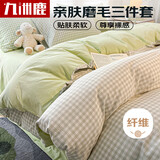 九洲鹿三件套1.2米床学生宿舍单人床上亲肤磨毛套件 被套150*200床单