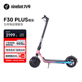 九号（Ninebot）电动滑板车成人代步两轮便携式折叠长续航耐磨稳定大轮胎滑板车避震减震F30Plus彩