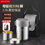 美厨（MAXCOOK）316L不锈钢保温饭盒提锅2L 真空保温桶饭盒配袋子MCTG0887