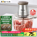 小熊（Bear）绞肉机家用 辅食机婴儿绞馅机 碎肉机 多功能料理搅拌 打蒜器电动 搅肉机 约2升双刀QSJ-B03E1