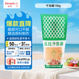 丘比（KEWPIE）沙拉酱 千岛口味 调味品 轻食餐水果蔬菜番茄酱 150g*1瓶