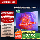 长虹电视75D55F-G1 75英寸 120Hz高刷 2+32GB 智慧巨幕大屏 LED液晶平板电视机 以旧换新国家补贴20%