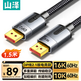 山泽 DP线2.1专业版 16K高清视频线10K60Hz 8K240Hz DisplayPort电脑显卡接显示器连接线 1.5米 PP15
