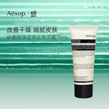 Aesop伊索去角质霜75mL纯净面部洁净滋润保湿温和