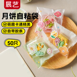 展艺月饼自粘袋50只桂花糕点曲奇饼干宝宝辅食中秋烘焙包装 万物可爱