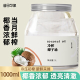 昔日印象 冷榨椰子油1L 天然冷压榨可护发护肤漱口烘焙食用油