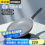 炊大皇 平底锅不粘锅早餐煎锅麦饭石色易洁26cm 电磁炉通用 匠紫JZ26JG