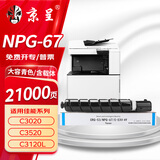 京呈适用佳能NPG-67 C3222l粉盒 C3130l粉盒 C3120L硒鼓 C3226 C3020 C3125 C3320l C3520 NPG67打印机碳粉墨盒