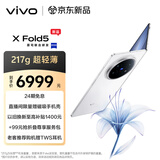 vivo X Fold5 12GB+256GB 明白  等效6000mAh蓝海电池 超可靠三防折叠屏 蔡司超级长焦 AI 折叠屏手机