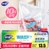妙洁大号滑链拉链式密封袋10只 食品级食物收纳卫生保鲜自封袋