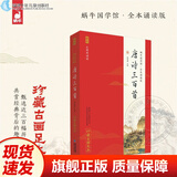 【现货速发】官方正版 论语全本诵读版 蜗牛国学经典千字文三字经论语注音版背古诗词75+80首小古文小学诵读本注新译青少版译注批注完整版幼儿音频版 福建少年儿童出版社 阅读狂欢节 唐诗三百首 小学通用