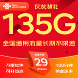 中国联通流量卡联通流量卡电话卡手机卡纯上网大流量卡5G不限速大王卡长期套餐低月租 湖北卡-29元135G+100分钟-外省勿拍
