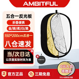 AMBITFUL 五合一反光板150*200cm柔光板摄影挡光板可折叠外景人像拍照补光板器材折叠便携摄像摄影补光板
