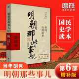【销量过万】明朝那些事儿增补版 当年明月全集套装9册 历史畅销书籍 二十四史中国明清通史记小说 万历十五年 社科经典学生读物历史图书 明朝那些事正版全套9册 明朝那些事 磨铁图书正版书籍包邮 【第6部