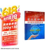 更高更妙的高中数学思想与方法（选择性必修第二册）