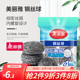 美丽雅（MARYYA）钢丝球刷子家用厨房易清洁钢丝刷强力去垢不掉屑 特惠4个装