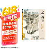 经典全集《石涛画集》8开中国画临摹画册书籍技法教材花卉竹山水书画临本写意花鸟名作赏析鉴赏杨建飞主编